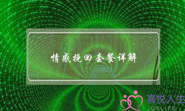 情感挽回套餐详解-泡学网-喜悦人生,挽回婚姻,分手挽回,经验婚姻,情感挽回,情感咨询,分离小三,泡学书籍