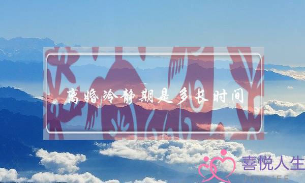 离婚冷静期是多长时间(2021年婚姻法离婚冷静期是多长时间)-泡学网-喜悦人生,挽回婚姻,分手挽回,经验婚姻,情感挽回,情感咨询,分离小三,泡学书籍