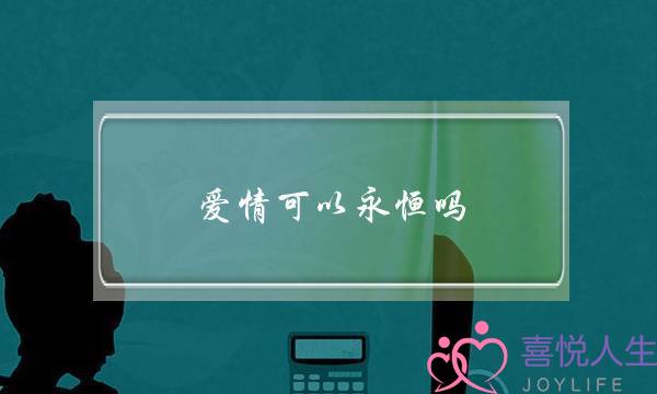 爱情可以永恒吗-泡学网-喜悦人生,挽回婚姻,分手挽回,经验婚姻,情感挽回,情感咨询,分离小三,泡学书籍