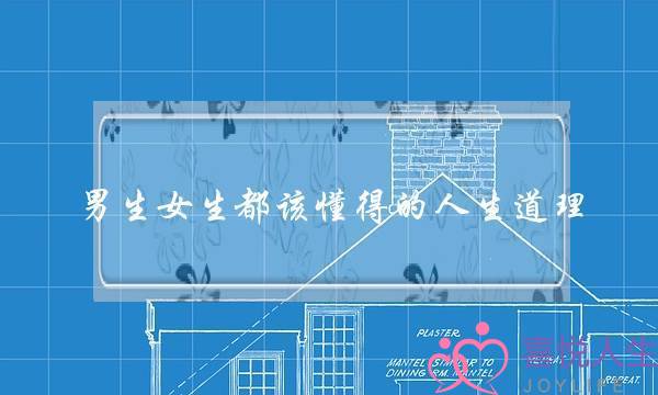 男生女生都该懂得的人生道理-2019看破不说破的经典语录合集-泡学网-喜悦人生,挽回婚姻,分手挽回,经验婚姻,情感挽回,情感咨询,分离小三,泡学书籍