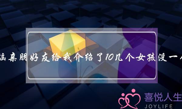 婚恋苦恼亲朋好友给我介绍了10几个女孩没一个同意的(事业是爱情的基础？)-泡学网-喜悦人生,挽回婚姻,分手挽回,经验婚姻,情感挽回,情感咨询,分离小三,泡学书籍