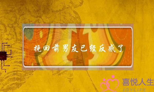 挽回前男友已经反感了-泡学网-喜悦人生,挽回婚姻,分手挽回,经验婚姻,情感挽回,情感咨询,分离小三,泡学书籍