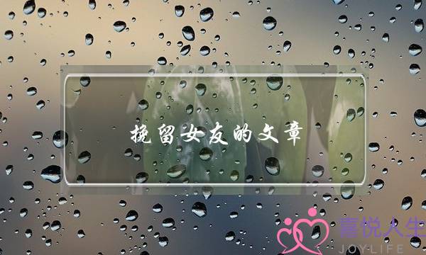 挽留女友的文章(挽留女友最深情的文章)-泡学网-喜悦人生,挽回婚姻,分手挽回,经验婚姻,情感挽回,情感咨询,分离小三,泡学书籍