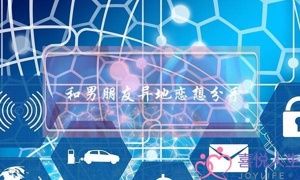 和男朋友异地恋想分手(想和异地恋男朋友分手该咋说)-泡学网-喜悦人生,挽回婚姻,分手挽回,经验婚姻,情感挽回,情感咨询,分离小三,泡学书籍