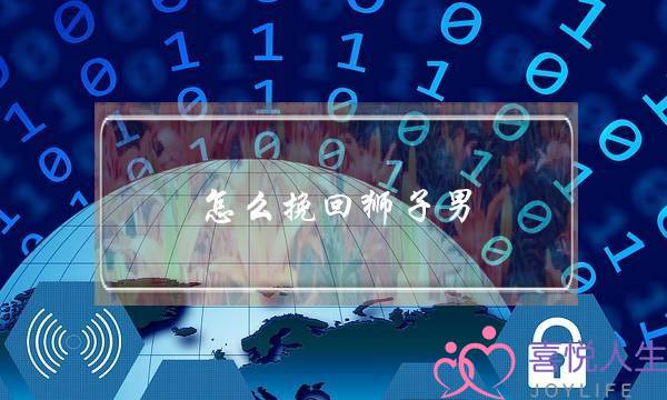 怎么挽回狮子男,狮子男提分手怎么挽回-泡学网-喜悦人生,挽回婚姻,分手挽回,经验婚姻,情感挽回,情感咨询,分离小三,泡学书籍