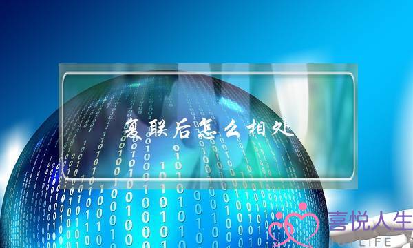 复联后怎么相处(复联后怎么相处复合)-泡学网-喜悦人生,挽回婚姻,分手挽回,经验婚姻,情感挽回,情感咨询,分离小三,泡学书籍
