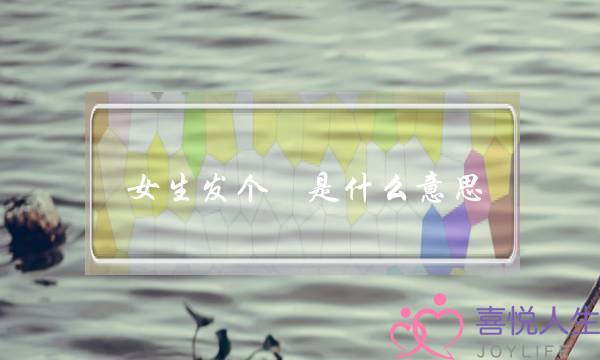 女生发个囧是什么意思(表情囧的含义)-泡学网-喜悦人生,挽回婚姻,分手挽回,经验婚姻,情感挽回,情感咨询,分离小三,泡学书籍