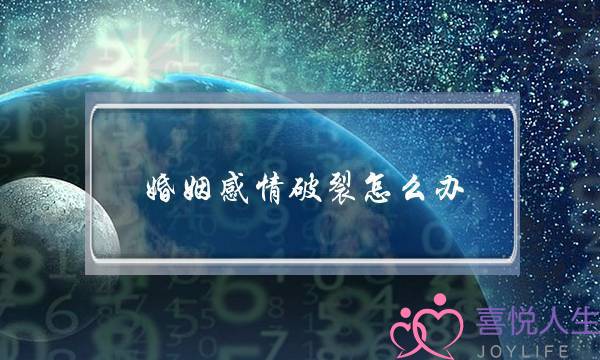 婚姻感情破裂怎么办(婚姻破裂了怎样解决)-泡学网-喜悦人生,挽回婚姻,分手挽回,经验婚姻,情感挽回,情感咨询,分离小三,泡学书籍