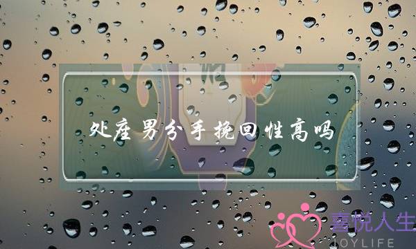 处座男分手挽回性高吗(处座男提分手还能挽回吗)-泡学网-喜悦人生,挽回婚姻,分手挽回,经验婚姻,情感挽回,情感咨询,分离小三,泡学书籍