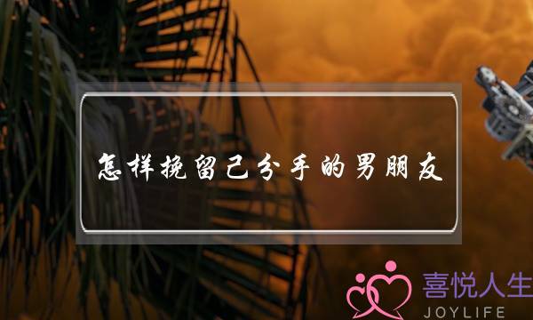 怎样挽留己分手的男朋友(分手了怎样才可以挽留男朋友)-泡学网-喜悦人生,挽回婚姻,分手挽回,经验婚姻,情感挽回,情感咨询,分离小三,泡学书籍