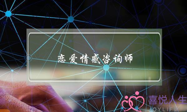 恋爱情感咨询师-泡学网-喜悦人生,挽回婚姻,分手挽回,经验婚姻,情感挽回,情感咨询,分离小三,泡学书籍