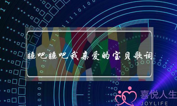 睡吧睡吧我亲爱的宝贝歌词,适合哄女朋友睡觉的歌-泡学网-喜悦人生,挽回婚姻,分手挽回,经验婚姻,情感挽回,情感咨询,分离小三,泡学书籍