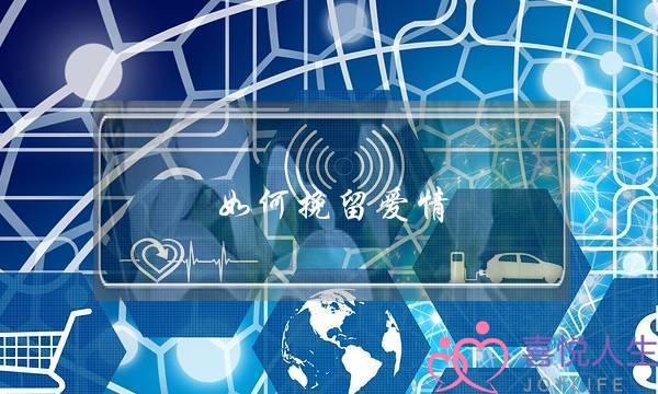 如何挽留爱情(那些满眼都是爱的人，你们遇见爱情了吗？留住爱情了吗？)-泡学网-喜悦人生,挽回婚姻,分手挽回,经验婚姻,情感挽回,情感咨询,分离小三,泡学书籍