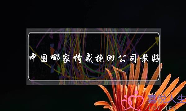 中国哪家情感挽回公司最好-泡学网-喜悦人生,挽回婚姻,分手挽回,经验婚姻,情感挽回,情感咨询,分离小三,泡学书籍
