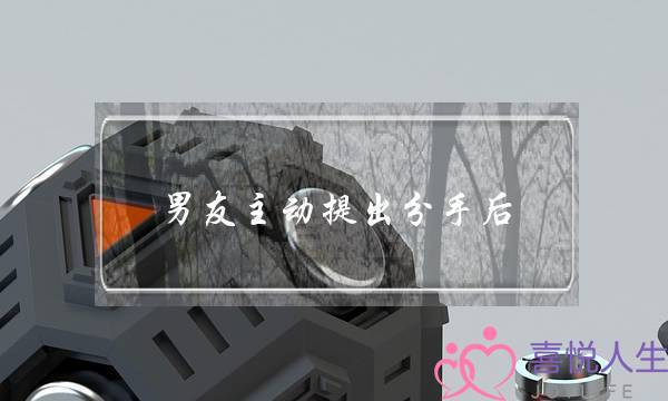 男友主动提出分手后(男友主动提出分手后又联系我家人帮助我)-泡学网-喜悦人生,挽回婚姻,分手挽回,经验婚姻,情感挽回,情感咨询,分离小三,泡学书籍