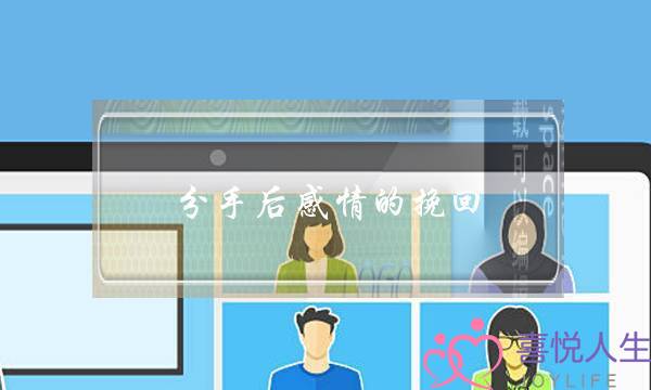 分手后感情的挽回(分手后挽回感情的句子)-泡学网-喜悦人生,挽回婚姻,分手挽回,经验婚姻,情感挽回,情感咨询,分离小三,泡学书籍