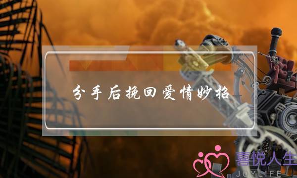 分手后挽回爱情妙招,六招教你挽回感情-泡学网-喜悦人生,挽回婚姻,分手挽回,经验婚姻,情感挽回,情感咨询,分离小三,泡学书籍