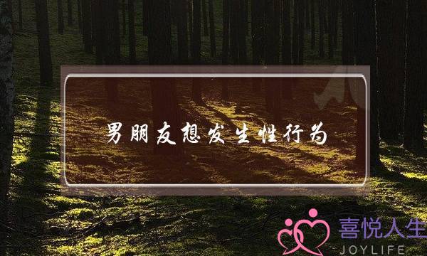 男朋友想发生性行为(和男朋友在一起多久发生性行为)-泡学网-喜悦人生,挽回婚姻,分手挽回,经验婚姻,情感挽回,情感咨询,分离小三,泡学书籍