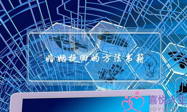 婚姻挽回的方法书籍-泡学网-喜悦人生,挽回婚姻,分手挽回,经验婚姻,情感挽回,情感咨询,分离小三,泡学书籍