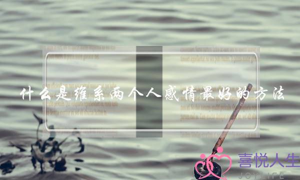 什么是维系两个人感情最好的方法？(情侣之间没有性生活的感情能维持下去吗？)-泡学网-喜悦人生,挽回婚姻,分手挽回,经验婚姻,情感挽回,情感咨询,分离小三,泡学书籍