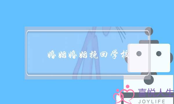 婚姻婚姻挽回学校(怎么挽回婚姻如何挽回我的婚姻)-泡学网-喜悦人生,挽回婚姻,分手挽回,经验婚姻,情感挽回,情感咨询,分离小三,泡学书籍