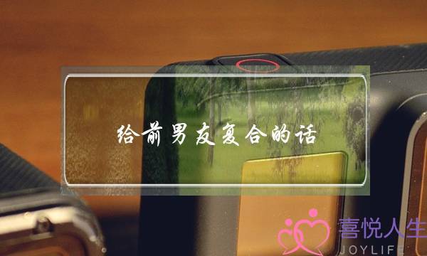 给前男友复合的话(发给前男友复合的话)-泡学网-喜悦人生,挽回婚姻,分手挽回,经验婚姻,情感挽回,情感咨询,分离小三,泡学书籍