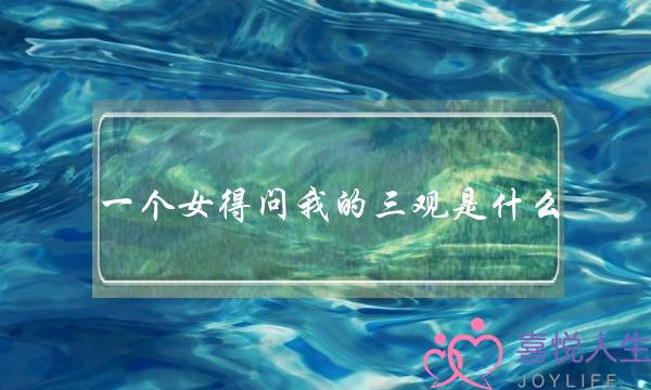 一个女得问我的三观是什么？-泡学网-喜悦人生,挽回婚姻,分手挽回,经验婚姻,情感挽回,情感咨询,分离小三,泡学书籍