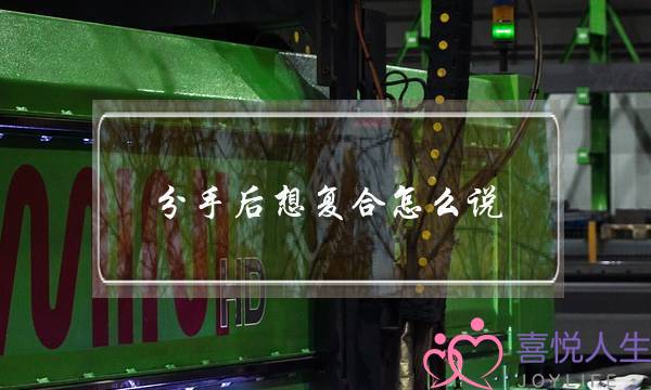 分手后想复合怎么说(分手后想复合要怎么说)-泡学网-喜悦人生,挽回婚姻,分手挽回,经验婚姻,情感挽回,情感咨询,分离小三,泡学书籍
