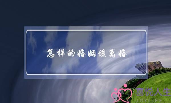 怎样的婚姻该离婚(怎样的婚姻该离婚了)-泡学网-喜悦人生,挽回婚姻,分手挽回,经验婚姻,情感挽回,情感咨询,分离小三,泡学书籍