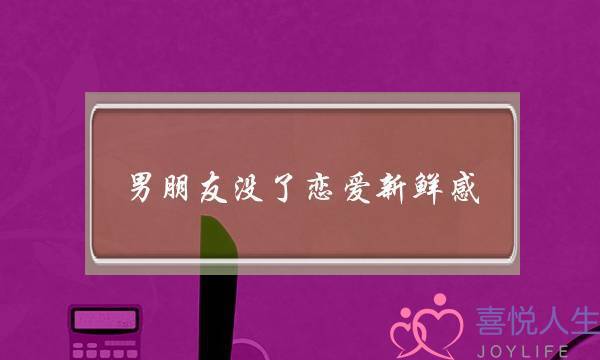 男朋友没了恋爱新鲜感(男朋友没了新鲜感怎么办)-泡学网-喜悦人生,挽回婚姻,分手挽回,经验婚姻,情感挽回,情感咨询,分离小三,泡学书籍