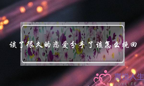 谈了很久的恋爱分手了该怎么挽回-泡学网-喜悦人生,挽回婚姻,分手挽回,经验婚姻,情感挽回,情感咨询,分离小三,泡学书籍