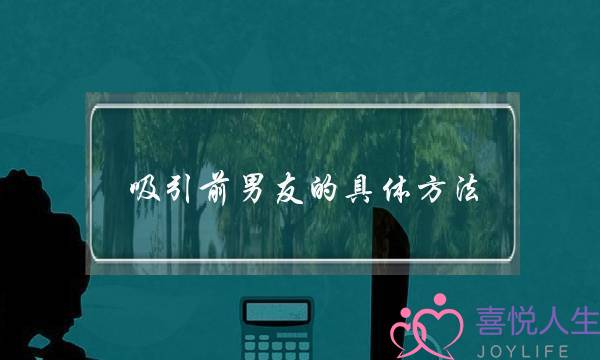 吸引前男友的具体方法(鸟笼二次吸引具体方法)-泡学网-喜悦人生,挽回婚姻,分手挽回,经验婚姻,情感挽回,情感咨询,分离小三,泡学书籍