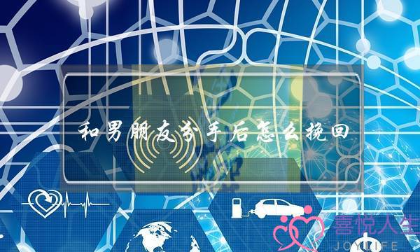 和男朋友分手后怎么挽回(女朋友分手怎么挽回)-泡学网-喜悦人生,挽回婚姻,分手挽回,经验婚姻,情感挽回,情感咨询,分离小三,泡学书籍