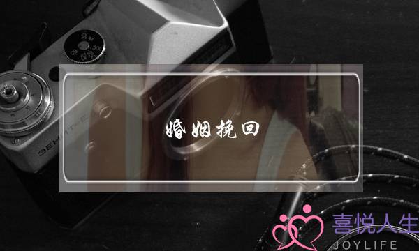 婚姻挽回 书籍-泡学网-喜悦人生,挽回婚姻,分手挽回,经验婚姻,情感挽回,情感咨询,分离小三,泡学书籍