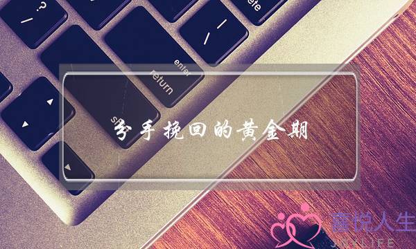 分手挽回的黄金期(分手多少天是挽回的黄金期)-泡学网-喜悦人生,挽回婚姻,分手挽回,经验婚姻,情感挽回,情感咨询,分离小三,泡学书籍