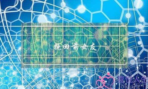 挽回前女友-推荐无恙情感(挽回前女友推荐无恙情感对话)-泡学网-喜悦人生,挽回婚姻,分手挽回,经验婚姻,情感挽回,情感咨询,分离小三,泡学书籍