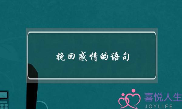 挽回感情的语句(挽回感情最有效的文字)-泡学网-喜悦人生,挽回婚姻,分手挽回,经验婚姻,情感挽回,情感咨询,分离小三,泡学书籍