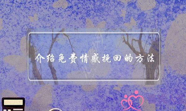 介绍免费情感挽回的方法-泡学网-喜悦人生,挽回婚姻,分手挽回,经验婚姻,情感挽回,情感咨询,分离小三,泡学书籍