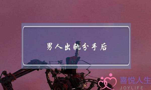 男人出轨分手后 老婆咋办(六十男人出轨老婆要咋办)-泡学网-喜悦人生,挽回婚姻,分手挽回,经验婚姻,情感挽回,情感咨询,分离小三,泡学书籍