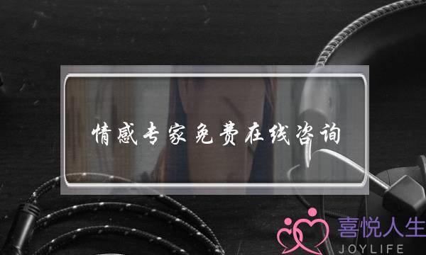 情感专家免费在线咨询-泡学网-喜悦人生,挽回婚姻,分手挽回,经验婚姻,情感挽回,情感咨询,分离小三,泡学书籍