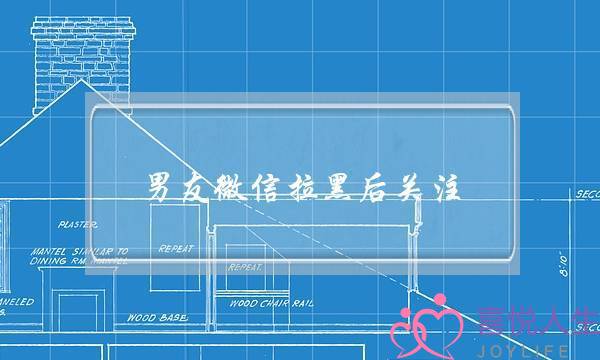 男友微信拉黑后关注(把男友微信拉黑一个月了没联系)-泡学网-喜悦人生,挽回婚姻,分手挽回,经验婚姻,情感挽回,情感咨询,分离小三,泡学书籍