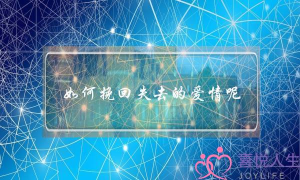 如何挽回失去的爱情呢？-泡学网-喜悦人生,挽回婚姻,分手挽回,经验婚姻,情感挽回,情感咨询,分离小三,泡学书籍