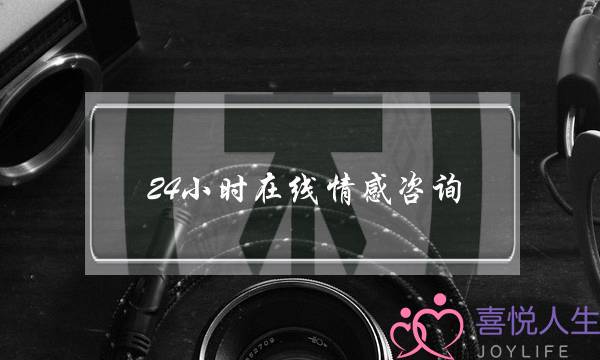 24小时在线情感咨询-泡学网-喜悦人生,挽回婚姻,分手挽回,经验婚姻,情感挽回,情感咨询,分离小三,泡学书籍