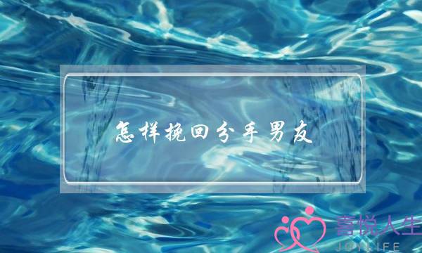 怎样挽回分手男友,如何挽回理性分手的男朋友-泡学网-喜悦人生,挽回婚姻,分手挽回,经验婚姻,情感挽回,情感咨询,分离小三,泡学书籍