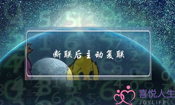 断联后主动复联(断联后主动复联的人)-泡学网-喜悦人生,挽回婚姻,分手挽回,经验婚姻,情感挽回,情感咨询,分离小三,泡学书籍
