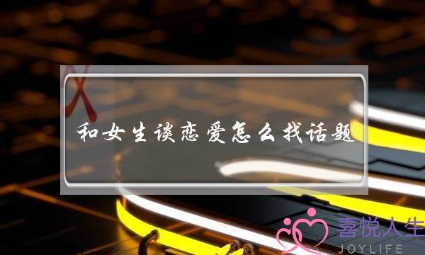 和女生谈恋爱怎么找话题-泡学网-喜悦人生,挽回婚姻,分手挽回,经验婚姻,情感挽回,情感咨询,分离小三,泡学书籍