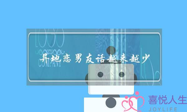 异地恋男友话越来越少(异地恋五个月了话越来越少)-泡学网-喜悦人生,挽回婚姻,分手挽回,经验婚姻,情感挽回,情感咨询,分离小三,泡学书籍