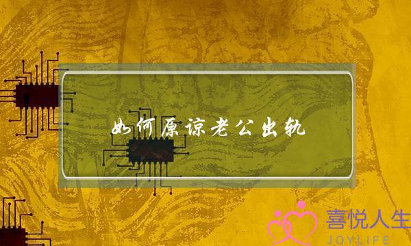 如何原谅老公出轨（老公背叛回归如何重建婚姻）-泡学网-喜悦人生,挽回婚姻,分手挽回,经验婚姻,情感挽回,情感咨询,分离小三,泡学书籍