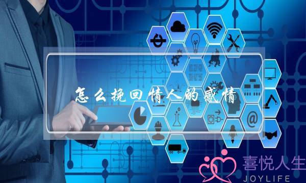 怎么挽回情人的感情(怎样挽回情人之间的感情)-泡学网-喜悦人生,挽回婚姻,分手挽回,经验婚姻,情感挽回,情感咨询,分离小三,泡学书籍