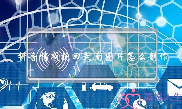 抖音情感挽回封面图片怎么制作-泡学网-喜悦人生,挽回婚姻,分手挽回,经验婚姻,情感挽回,情感咨询,分离小三,泡学书籍